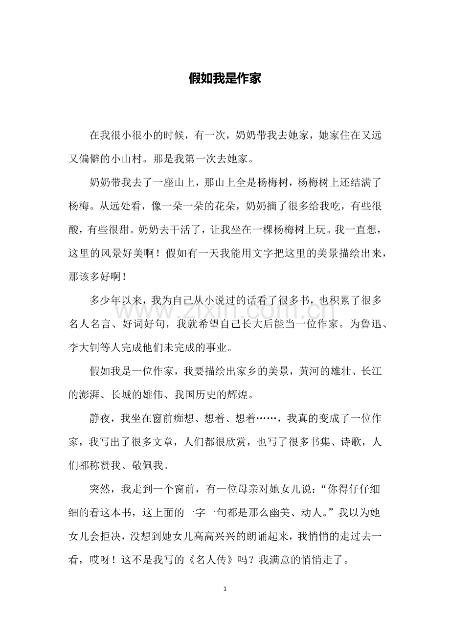 假如我是作家.doc_第1页