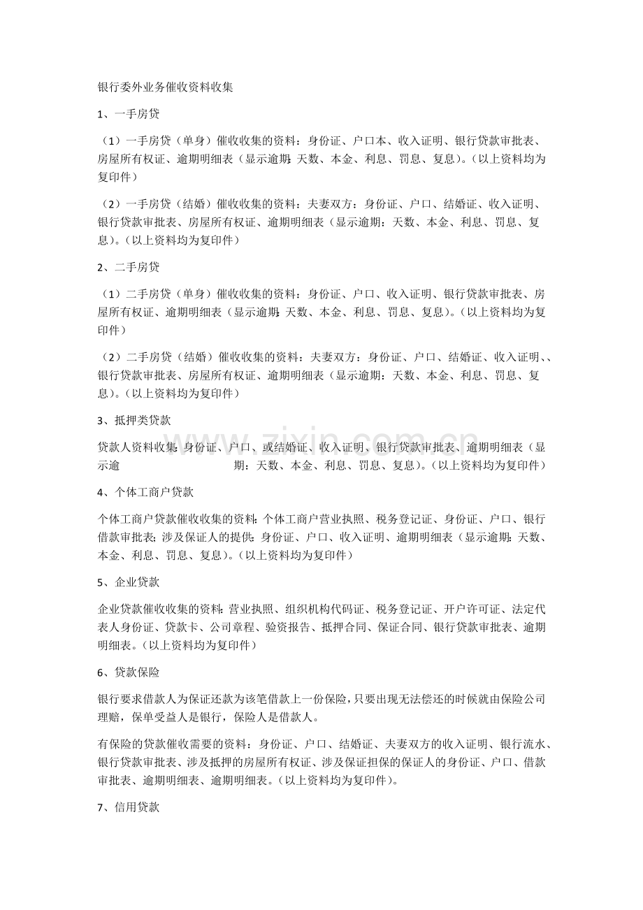 银行委外业务催收资料收集.doc_第1页