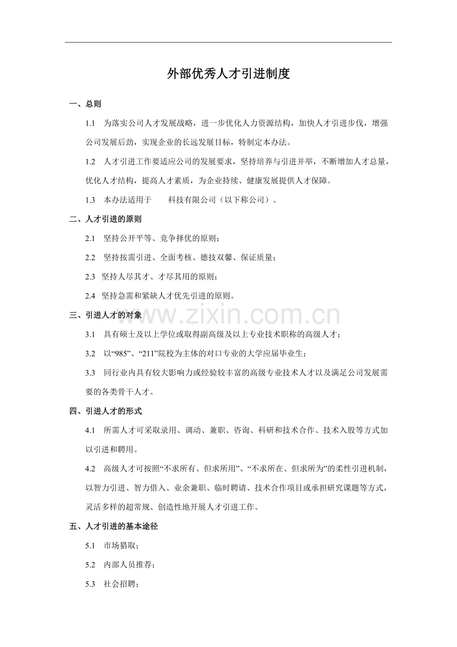 外部优秀人才引进制度.doc_第1页