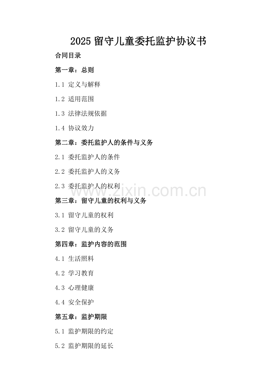 2025留守儿童委托监护协议书.docx_第2页