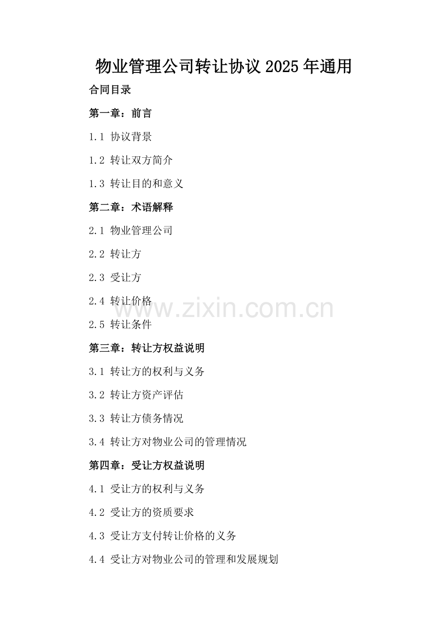 物业管理公司转让协议2025年通用.docx_第2页