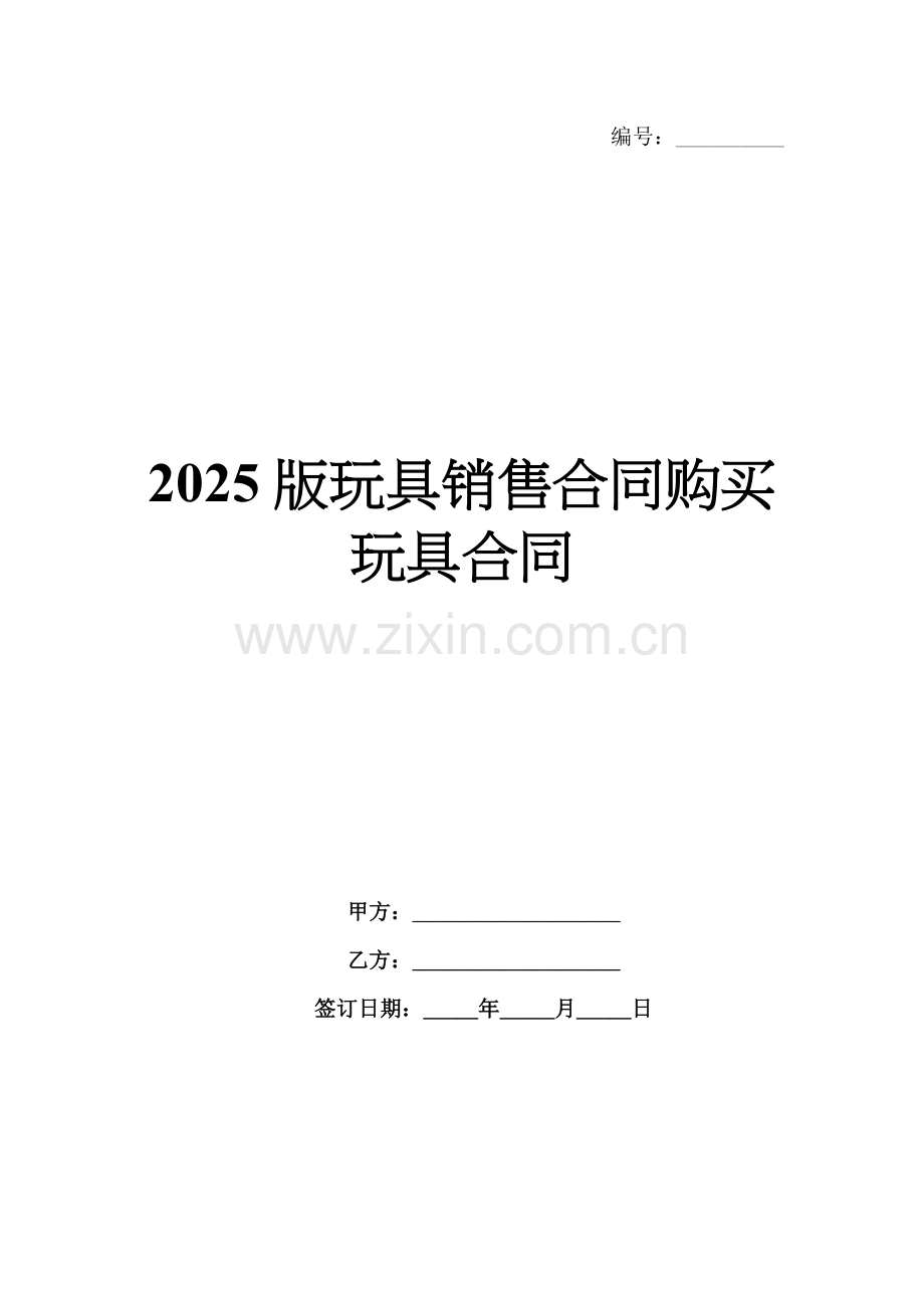 2025版玩具销售合同购买玩具合同.docx_第1页