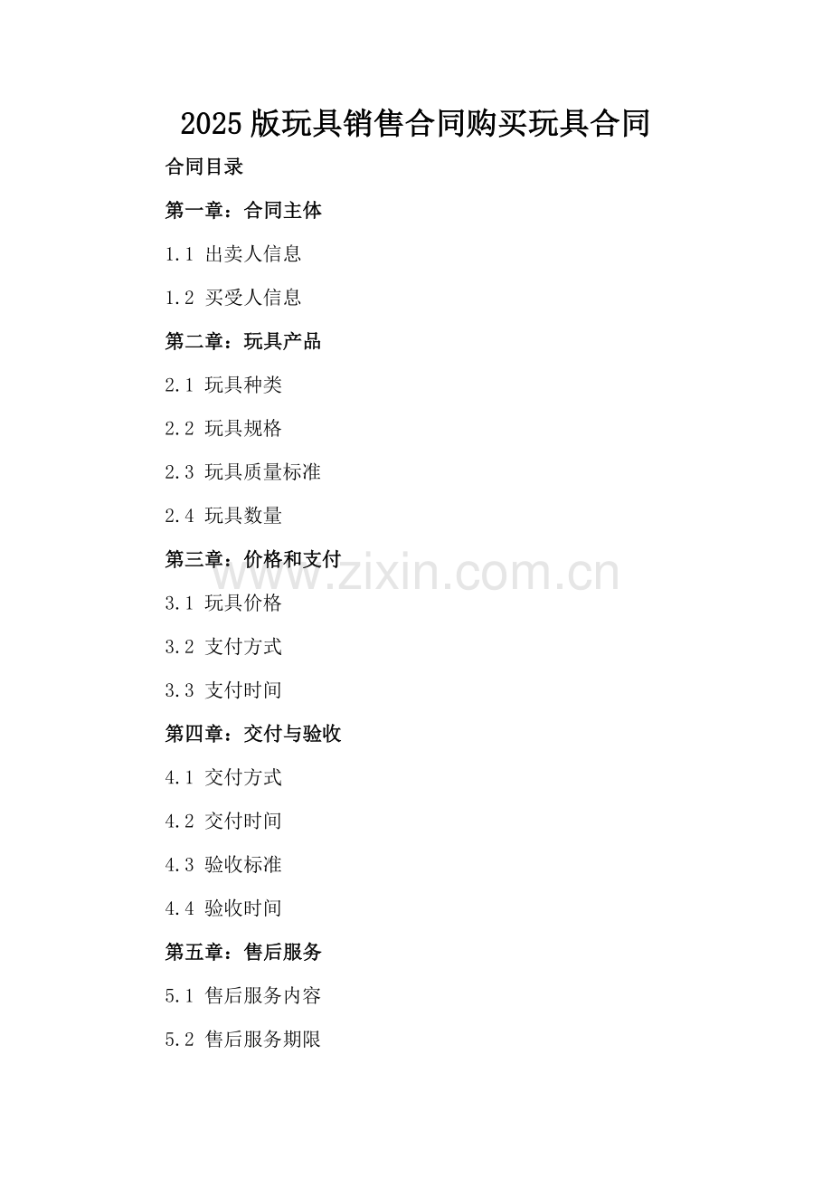 2025版玩具销售合同购买玩具合同.docx_第2页