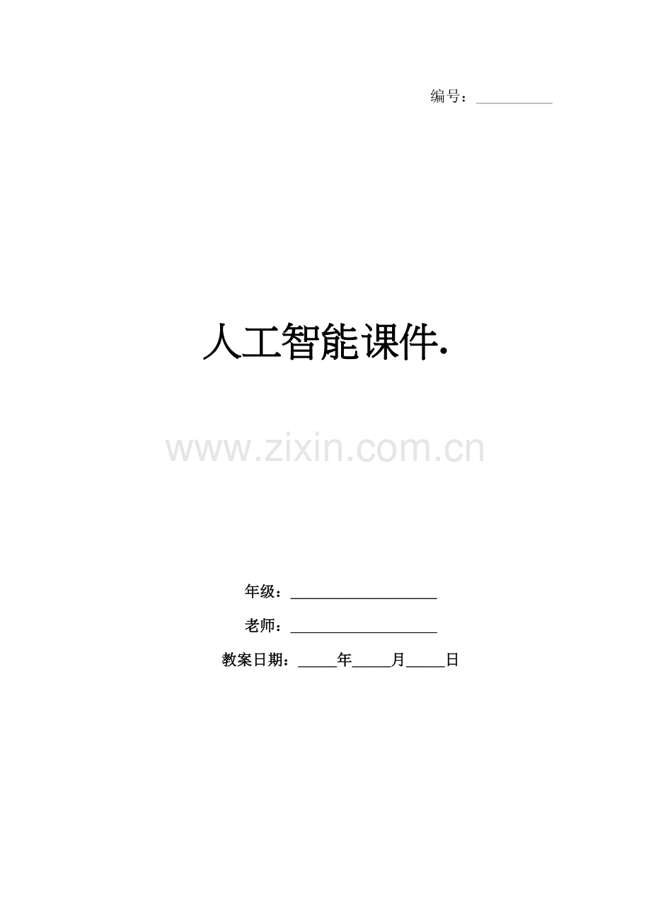 人工智能课件..docx_第1页