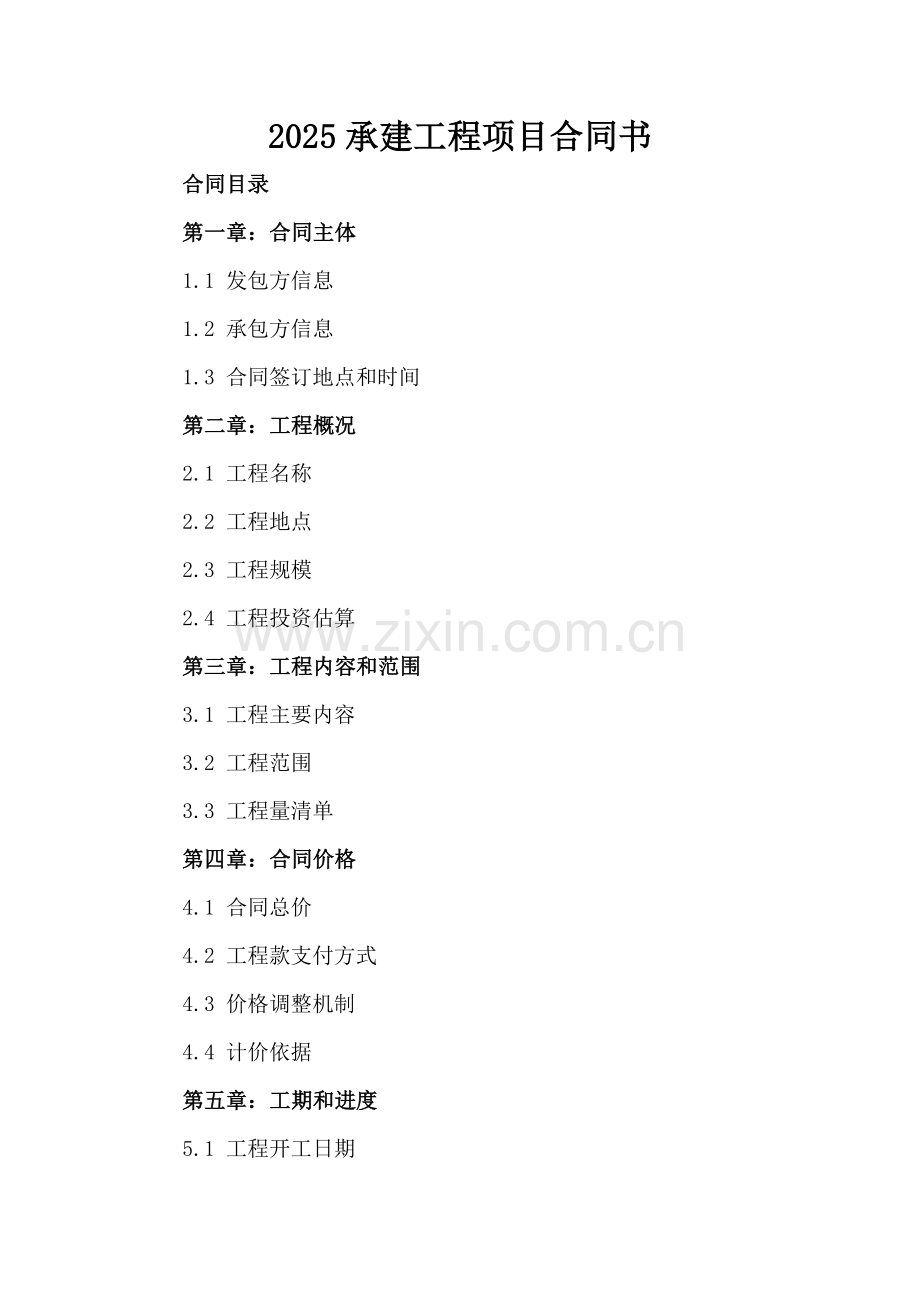 2025承建工程项目合同书.docx_第2页