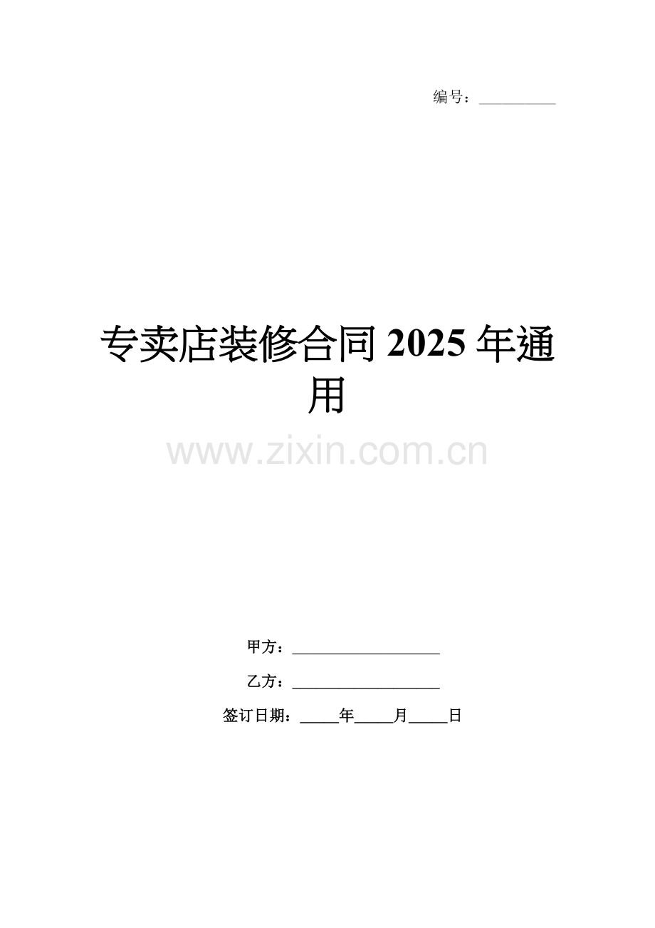 专卖店装修合同2025年通用.docx_第1页