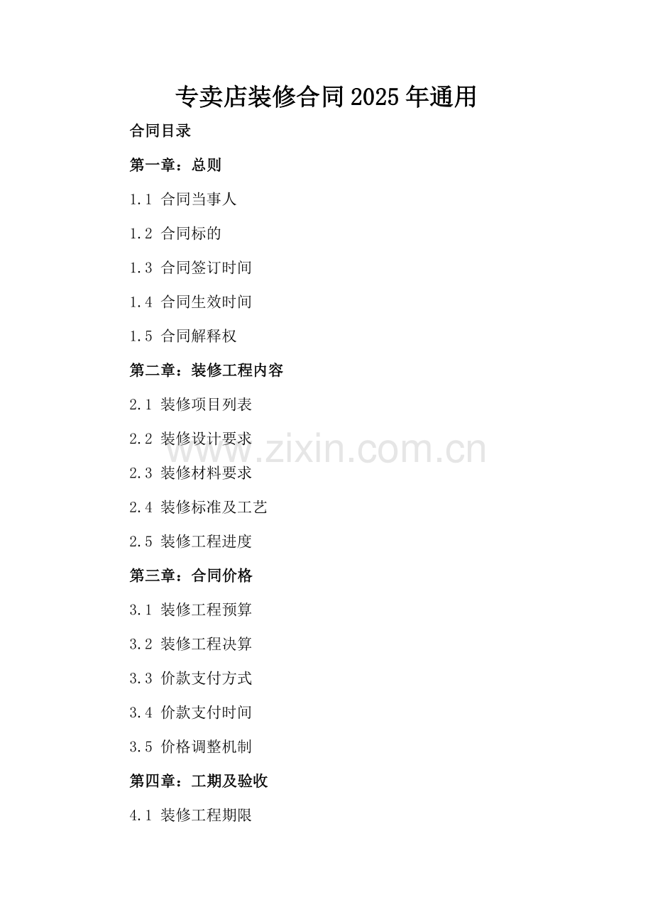 专卖店装修合同2025年通用.docx_第2页