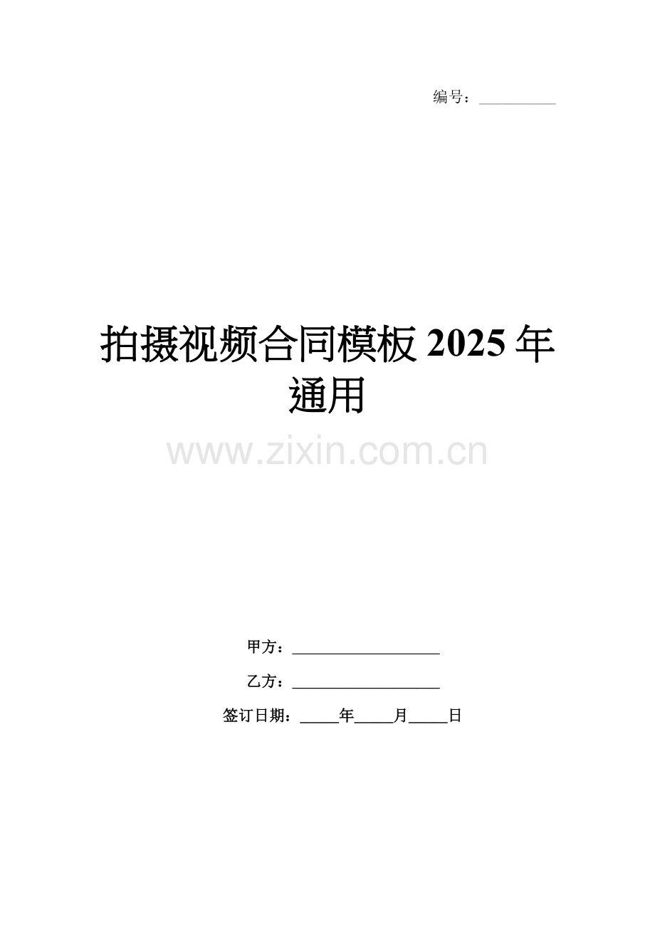 拍摄视频合同模板2025年通用.docx_第1页