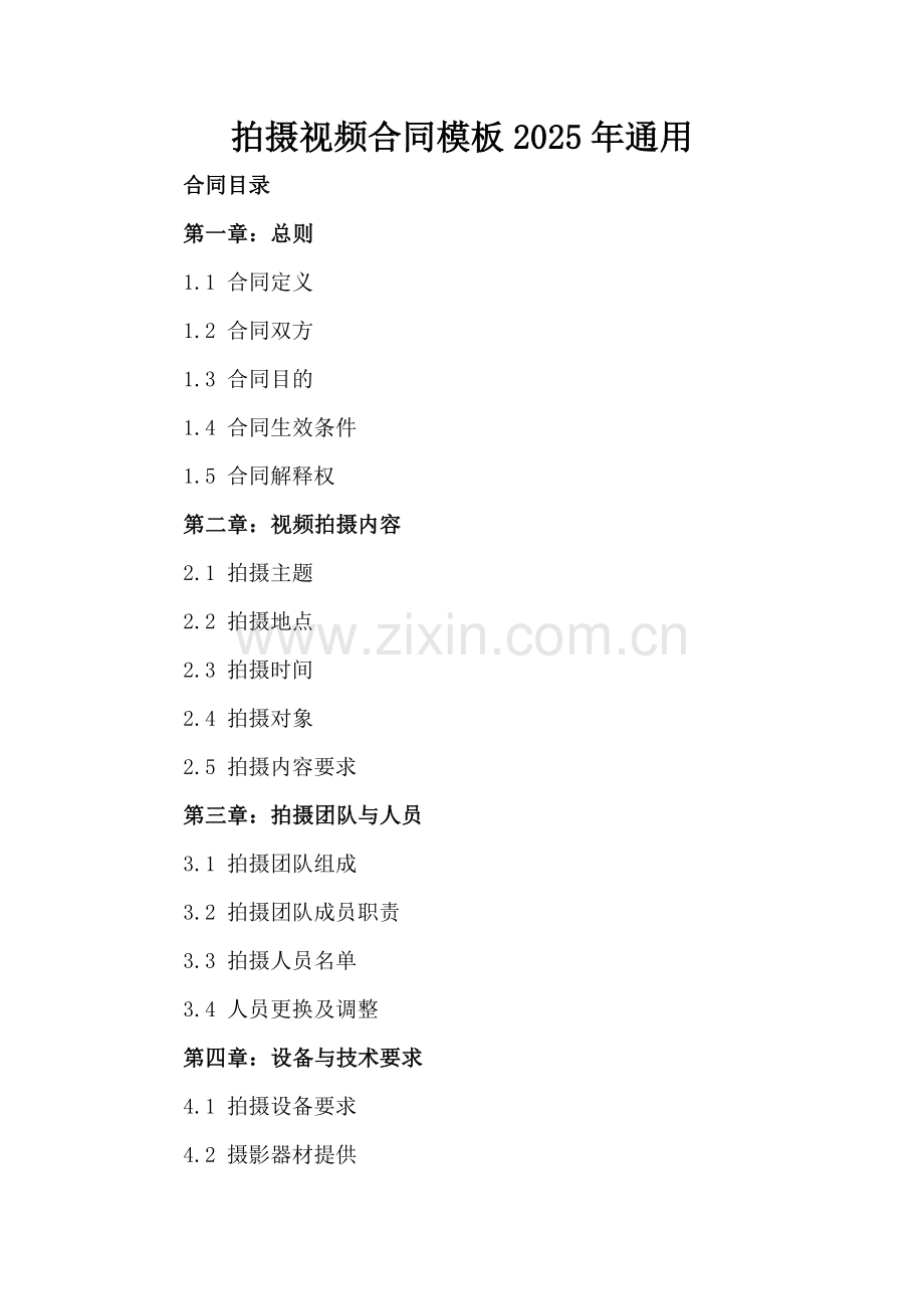 拍摄视频合同模板2025年通用.docx_第2页