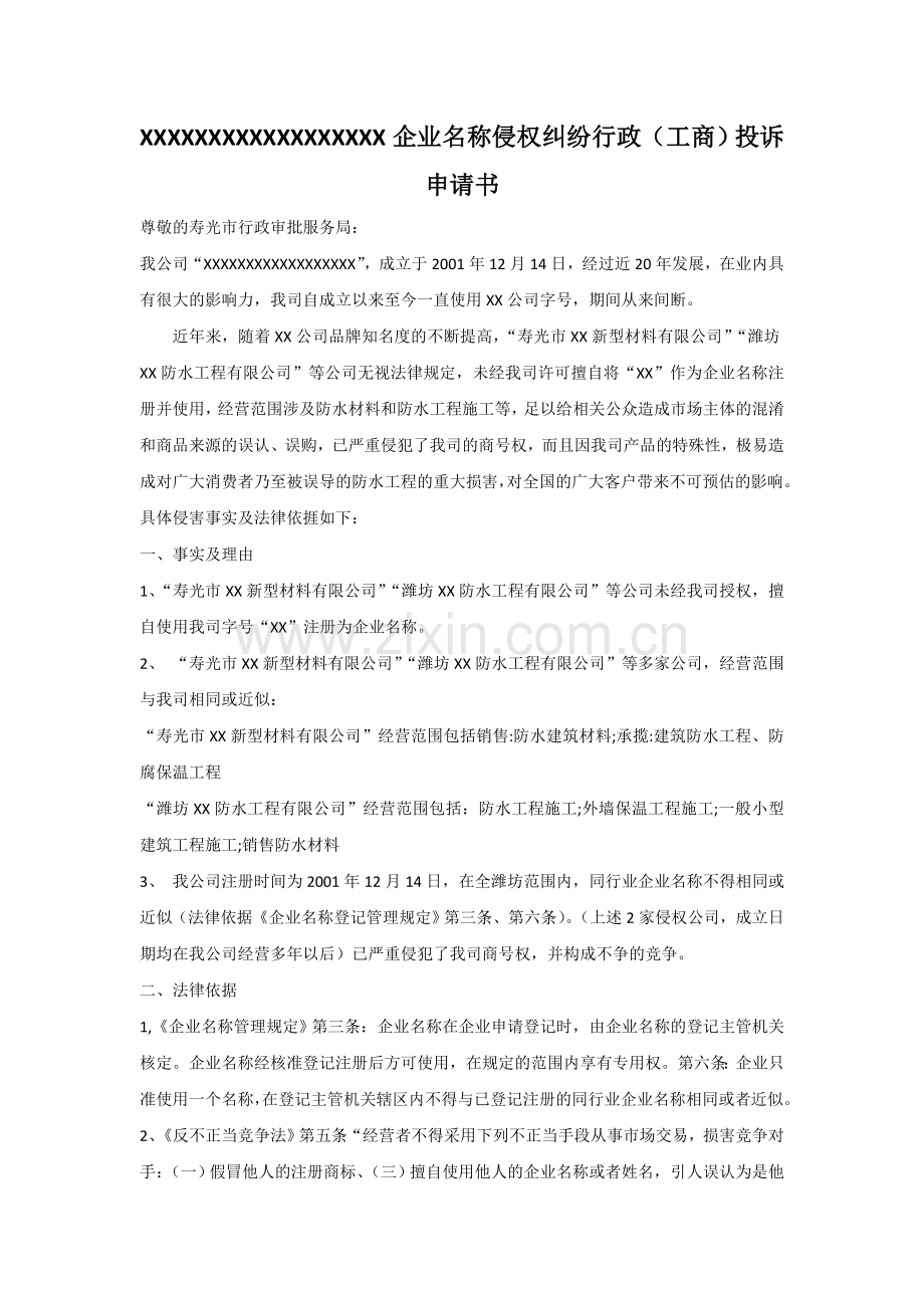 公司名字号侵权投诉书.doc_第1页