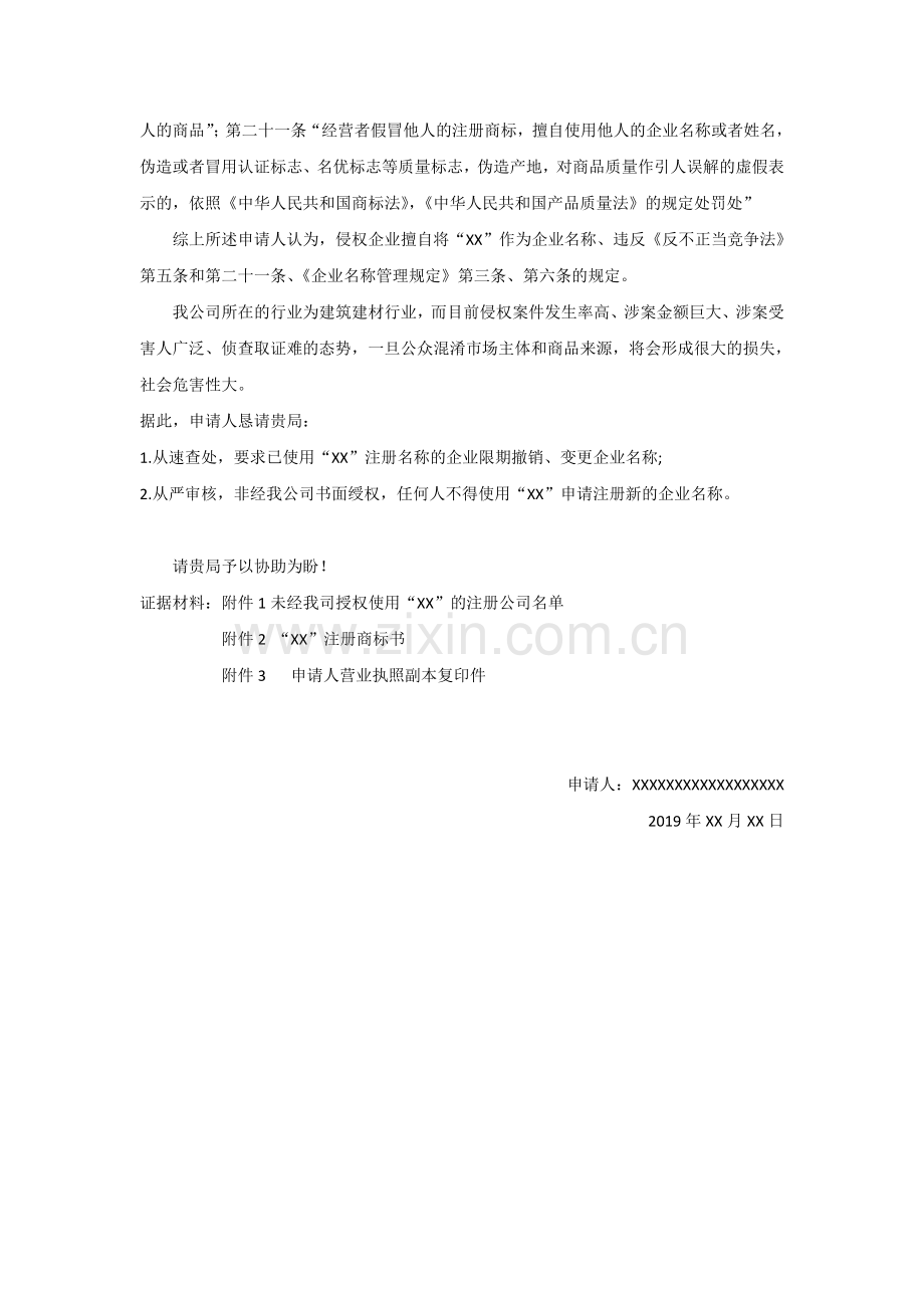公司名字号侵权投诉书.doc_第2页