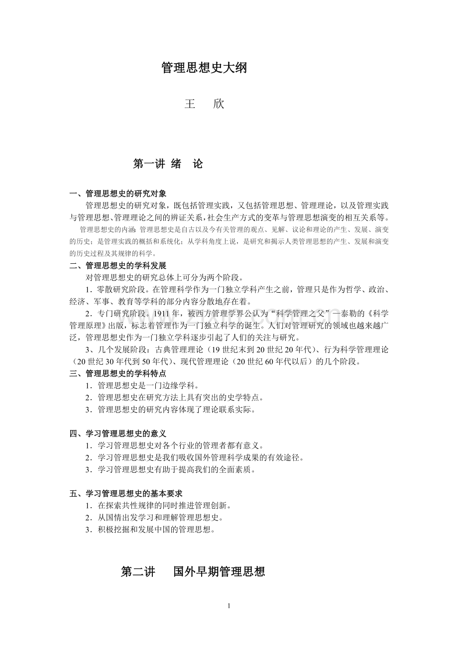 管理思想史辅导讲义印刷本.doc_第1页