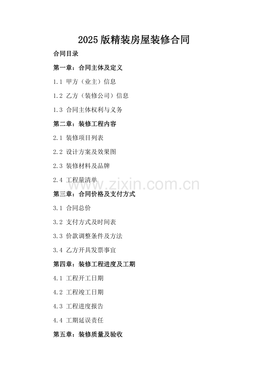 2025版精装房屋装修合同.docx_第2页