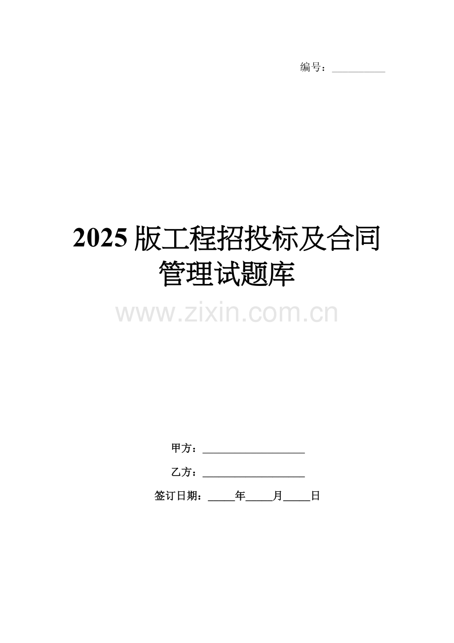 2025版工程招投标及合同管理试题库.docx_第1页