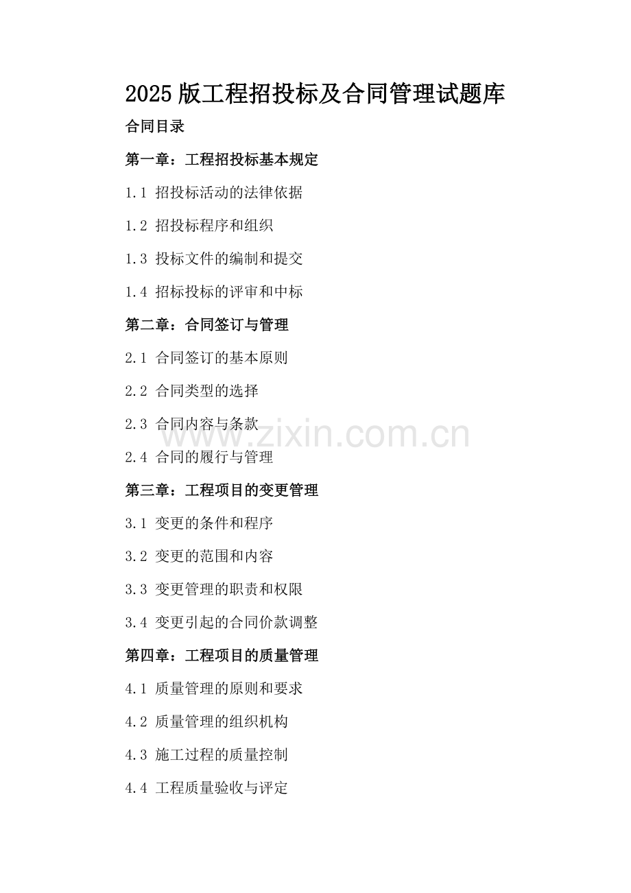 2025版工程招投标及合同管理试题库.docx_第2页