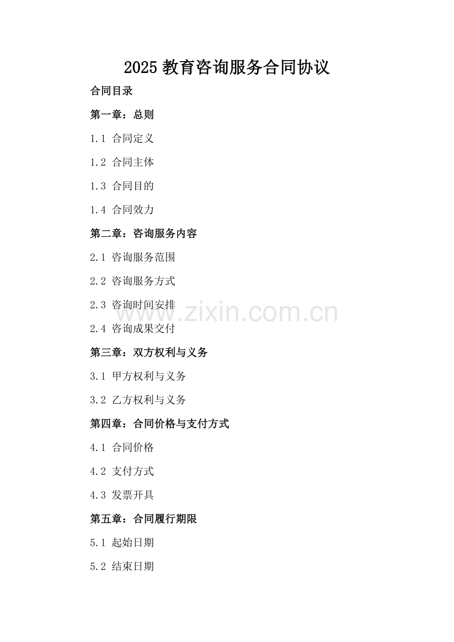 2025教育咨询服务合同协议.docx_第2页