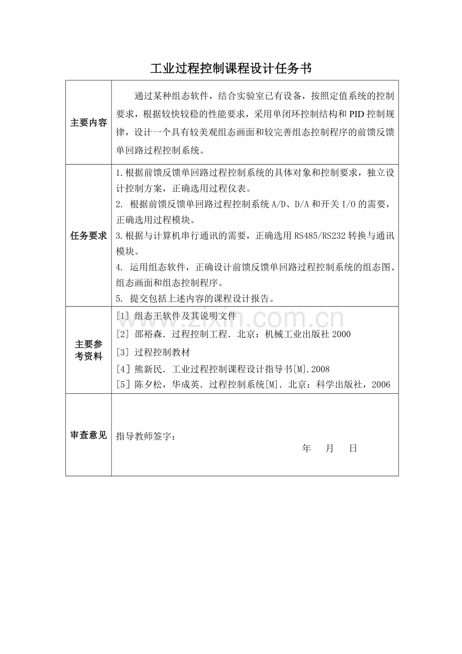 前馈反馈过程控制系统课程设计.doc_第1页