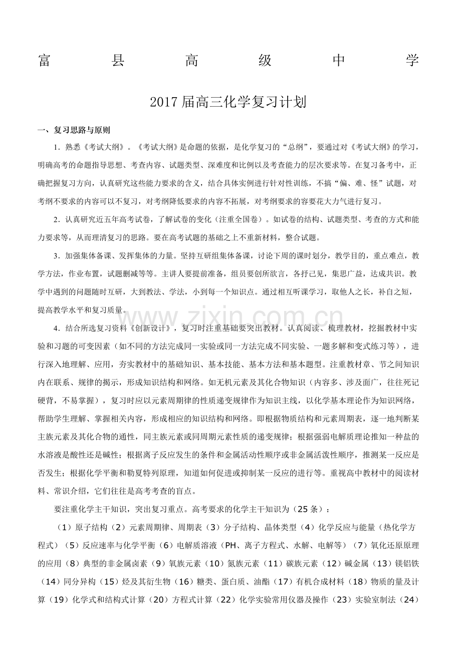 高三化学一轮复习计划.doc_第1页