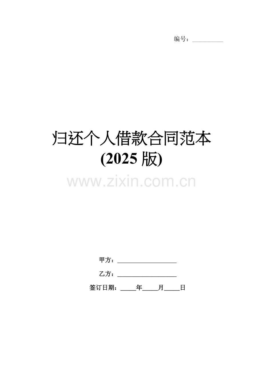 归还个人借款合同范本(2025版).docx_第1页
