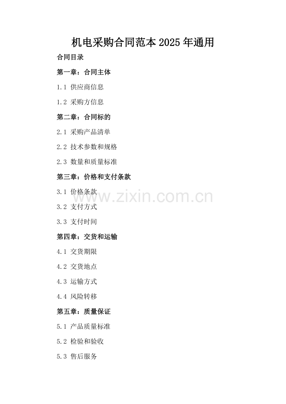 机电采购合同范本2025年通用.docx_第2页