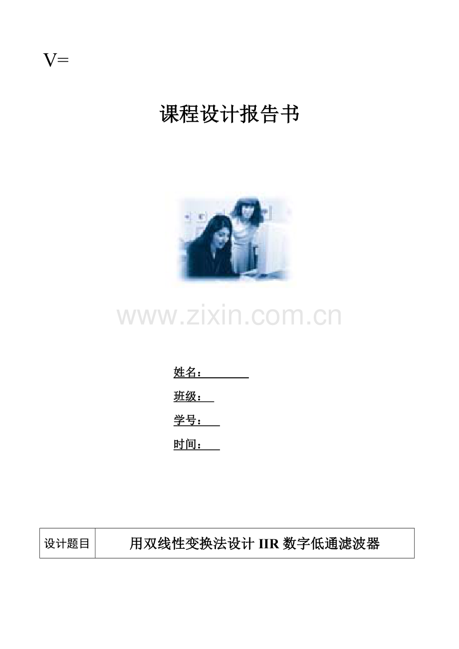 用双线性变换法设计IIR数字低通滤波器课程设计.doc_第1页