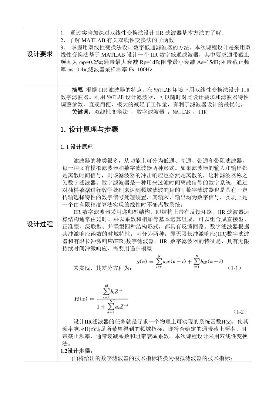 用双线性变换法设计IIR数字低通滤波器课程设计.doc_第2页