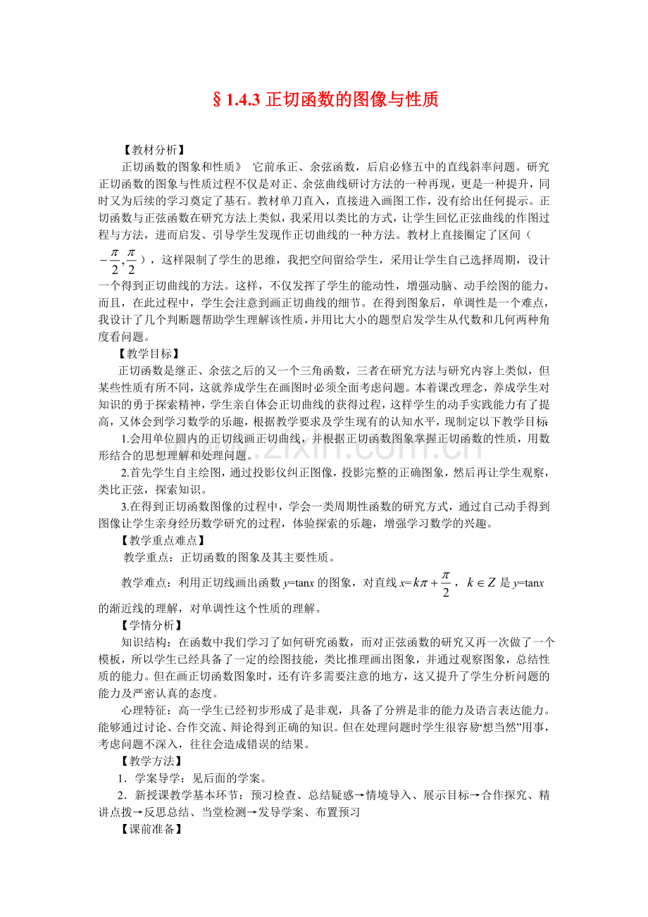 1.4.3正切函数的图像与性质(教、学案).doc_第1页