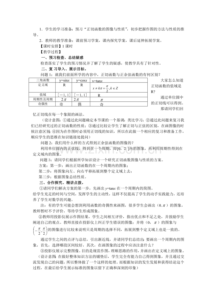 1.4.3正切函数的图像与性质(教、学案).doc_第2页