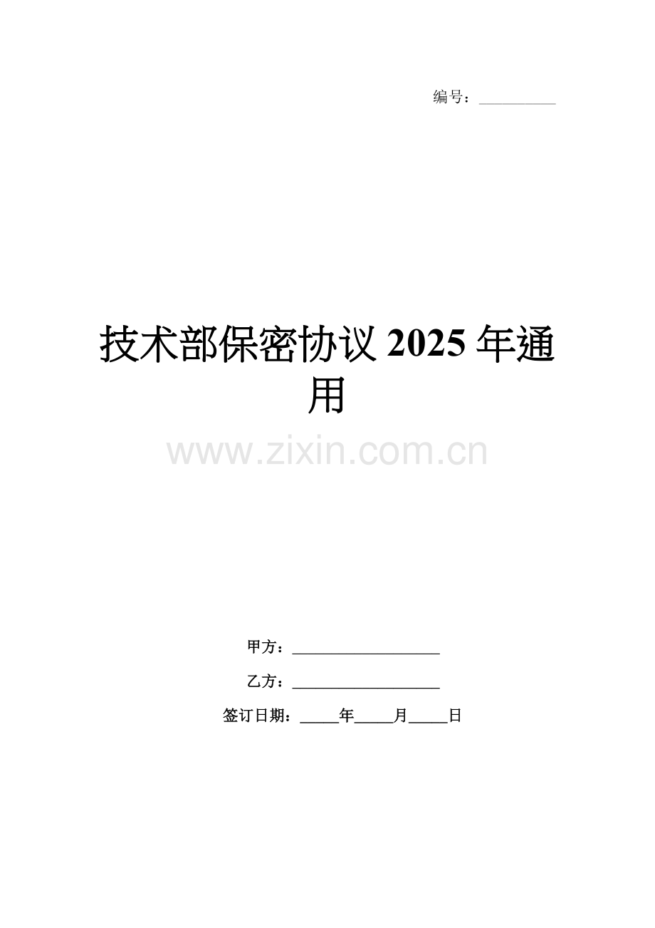 技术部保密协议2025年通用.docx_第1页