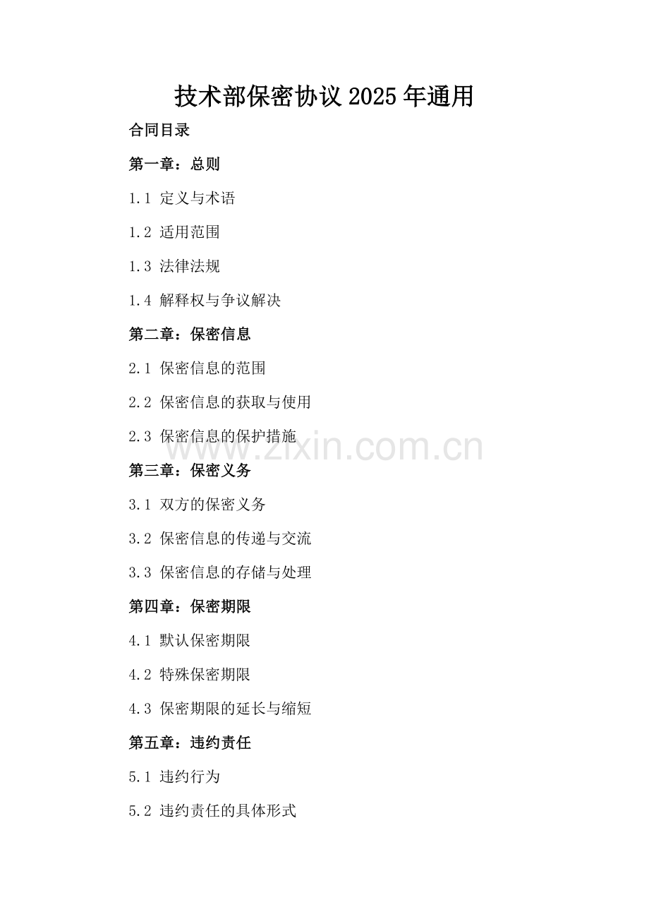 技术部保密协议2025年通用.docx_第2页