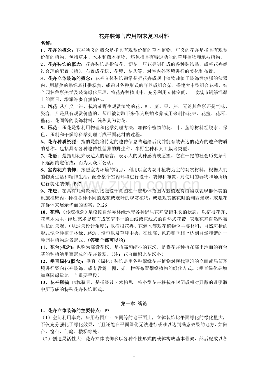 花卉装饰与应用.doc_第1页