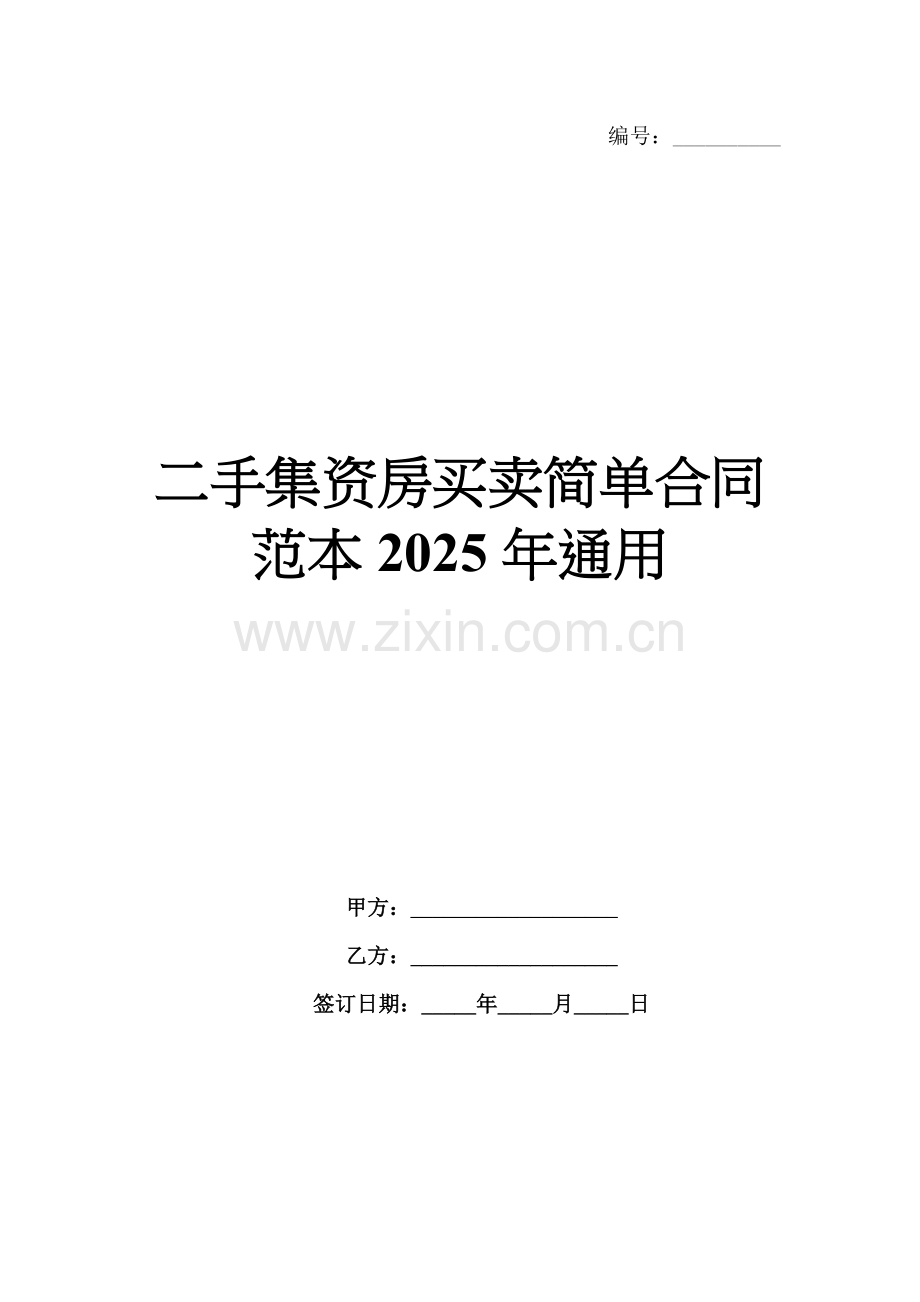 二手集资房买卖简单合同范本2025年通用.docx_第1页