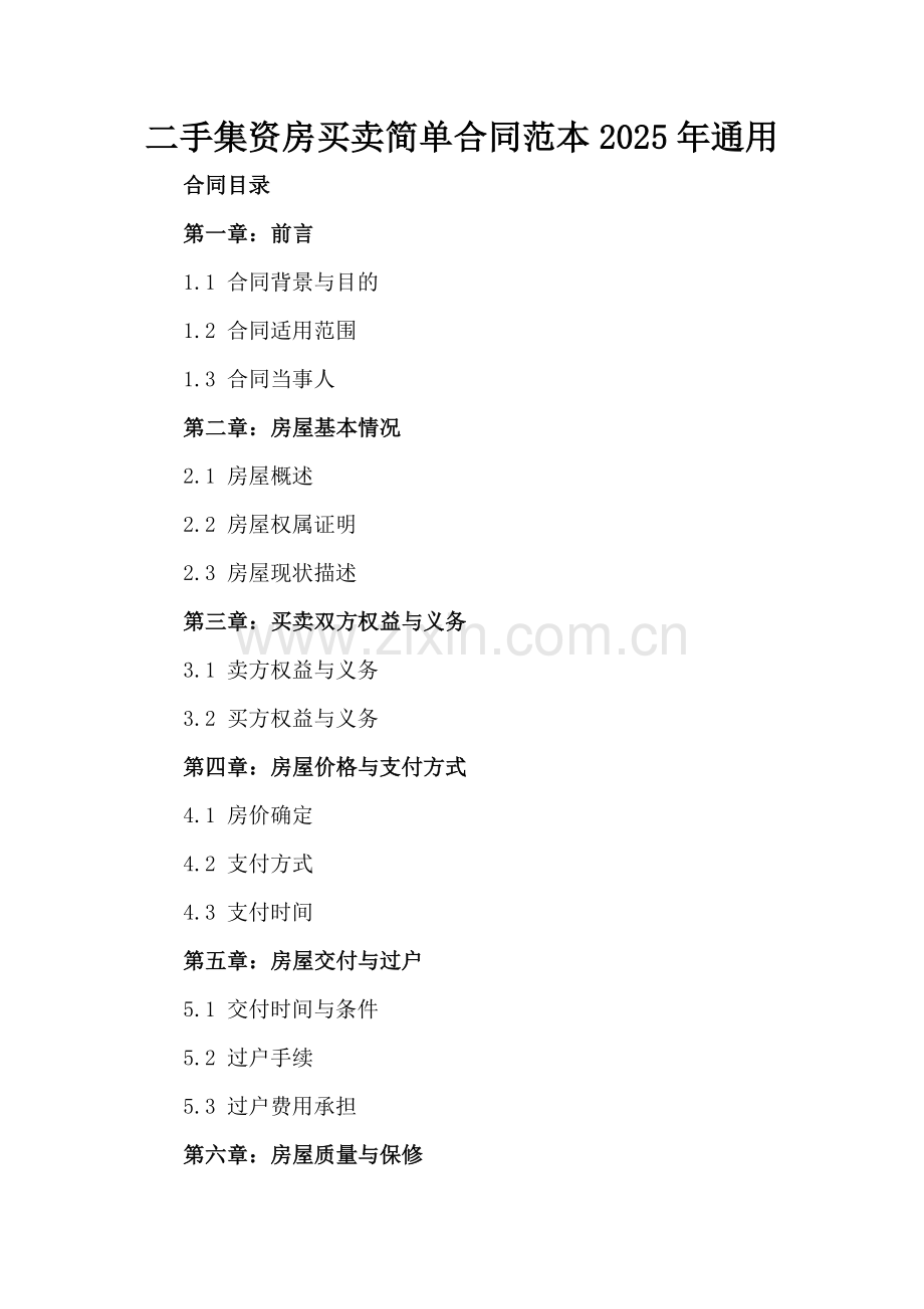 二手集资房买卖简单合同范本2025年通用.docx_第2页
