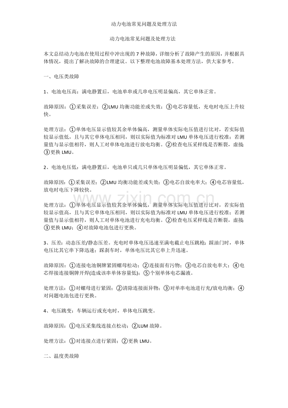 动力电池常见问题及处理方法.doc_第1页