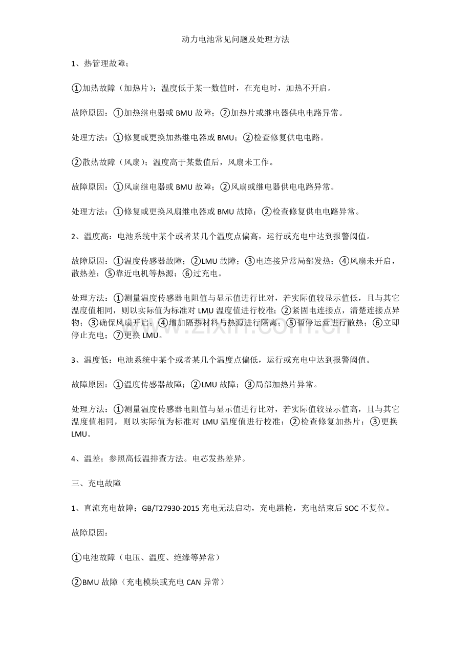 动力电池常见问题及处理方法.doc_第2页