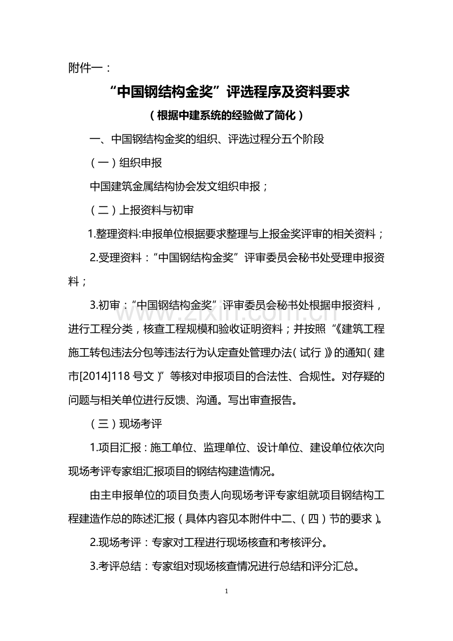 中国钢结构金奖资料要求.doc_第1页