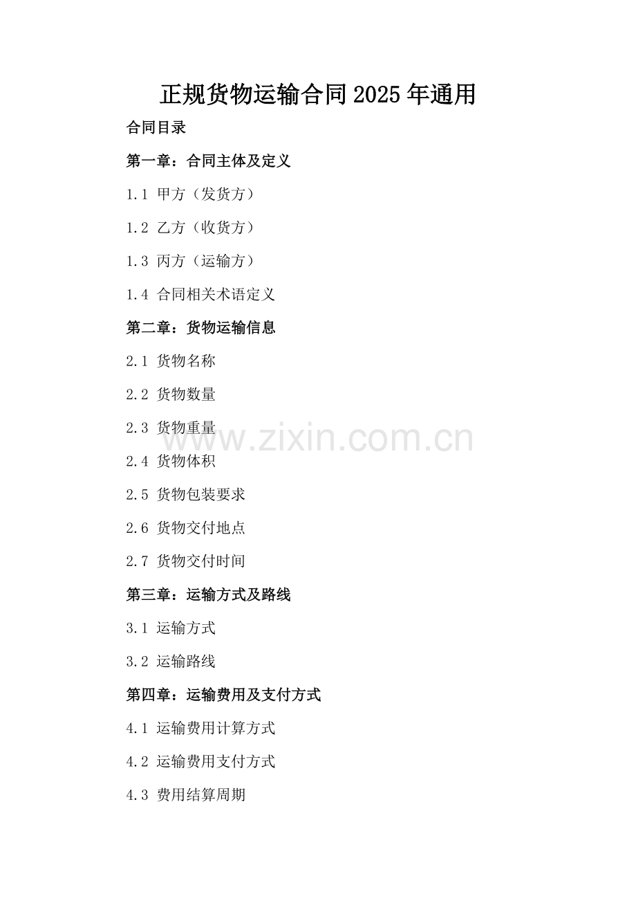 正规货物运输合同2025年通用.docx_第2页