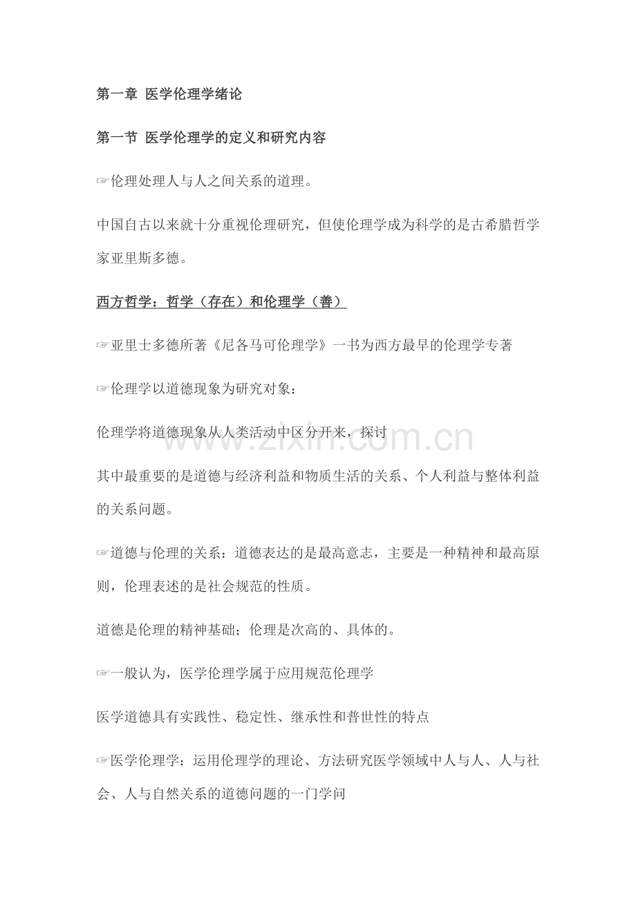 医学伦理重点(详细).doc_第1页