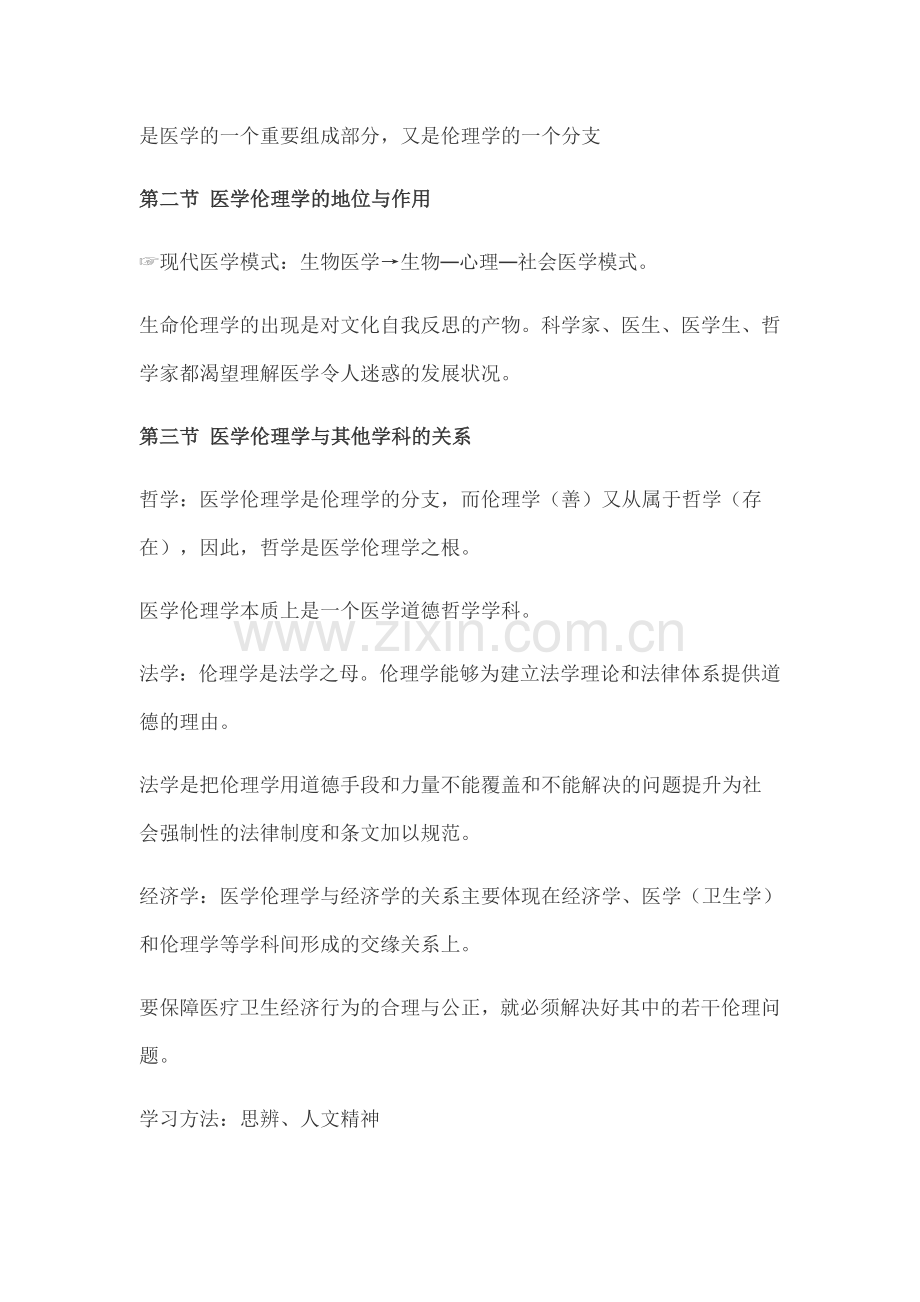 医学伦理重点(详细).doc_第2页