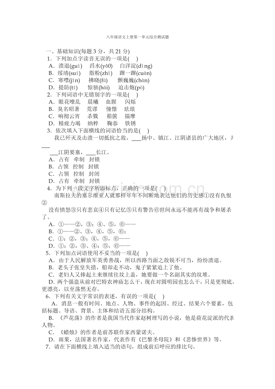 八年级语文上册第一单元综合测试题(含答案).doc_第1页