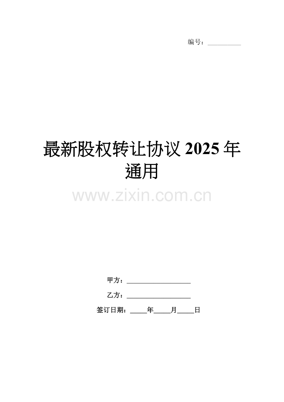 股权转让协议2025年通用.docx_第1页