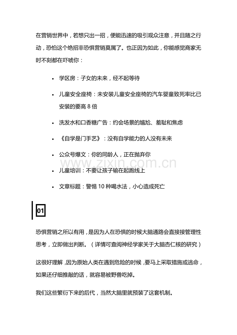 恐惧营销：营销可以利用的人性最大BUG.doc_第1页