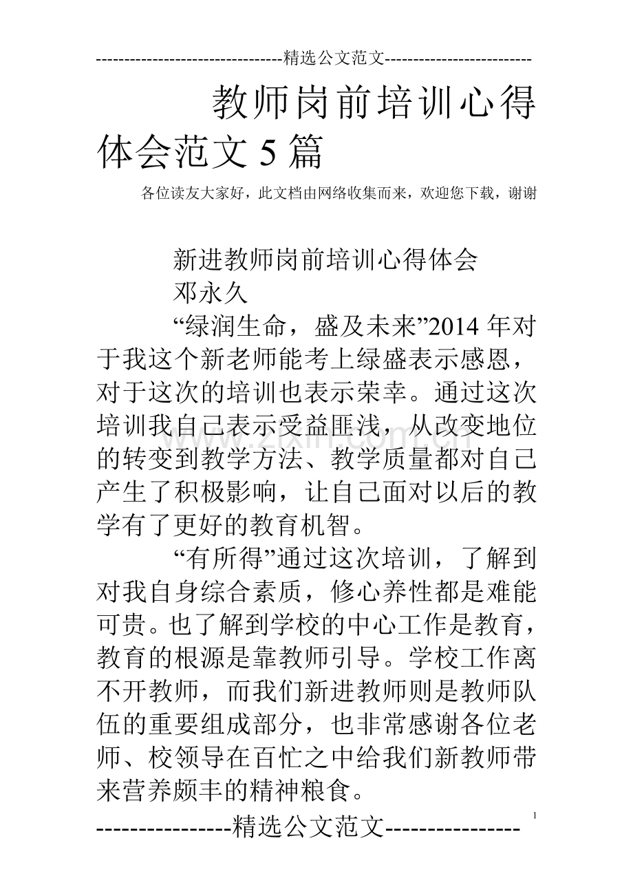 教师岗前培训心得体会范文5篇.doc_第1页