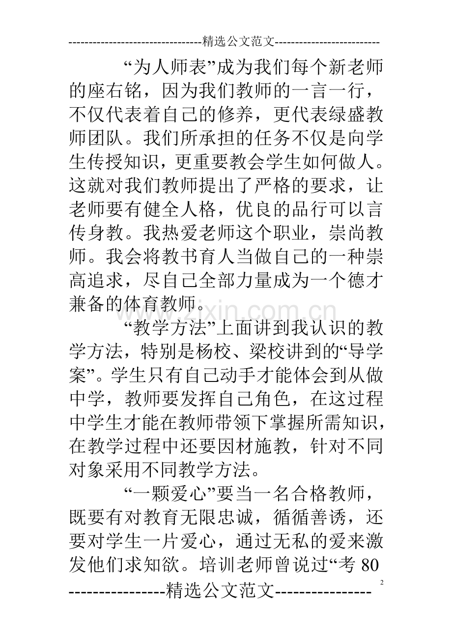 教师岗前培训心得体会范文5篇.doc_第2页