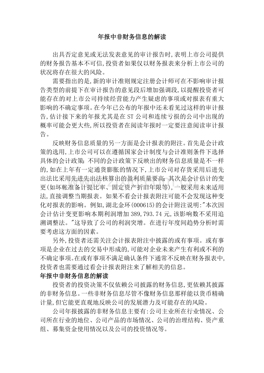 年报中非财务信息的解读.doc_第1页