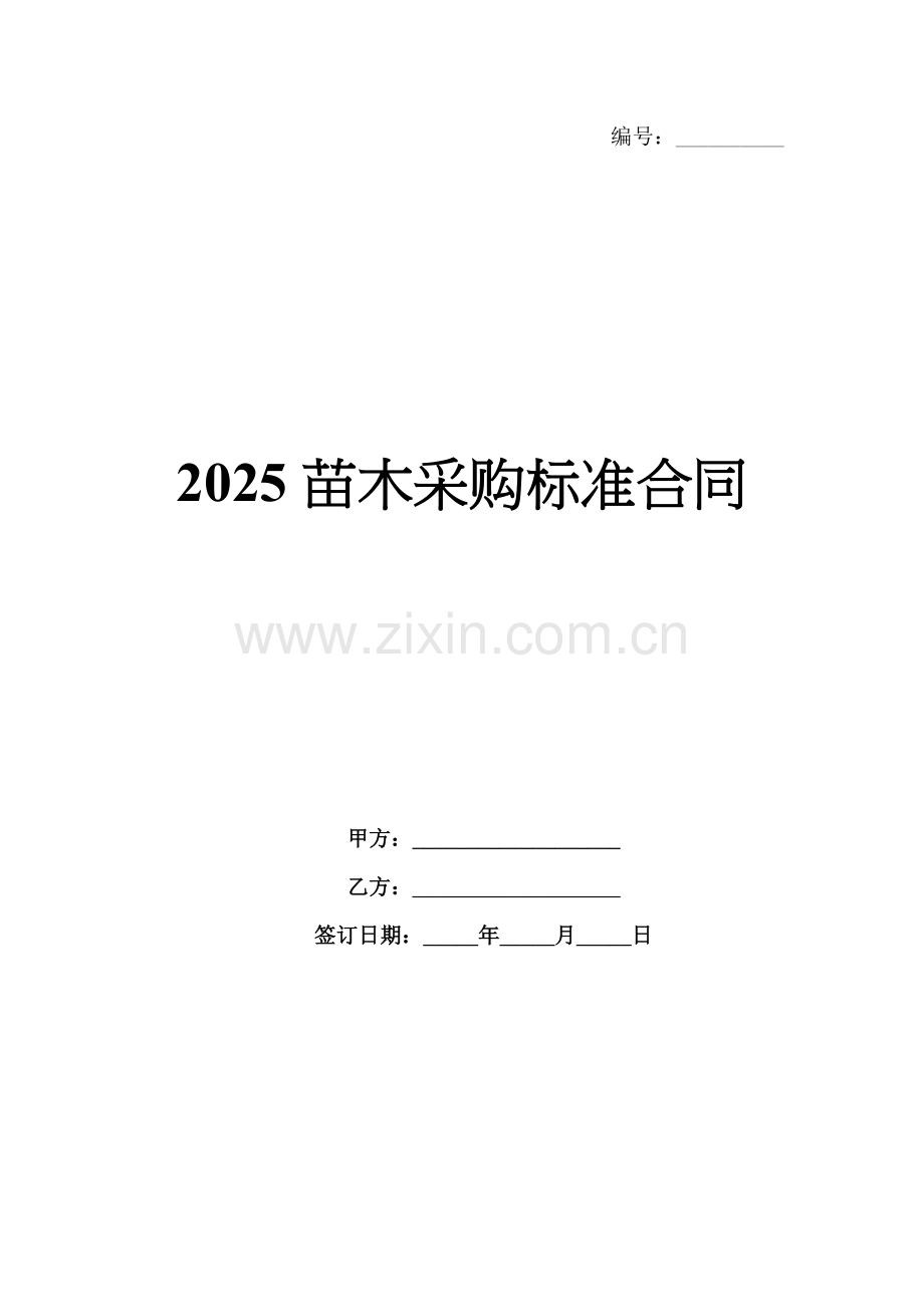 2025苗木采购标准合同.docx_第1页