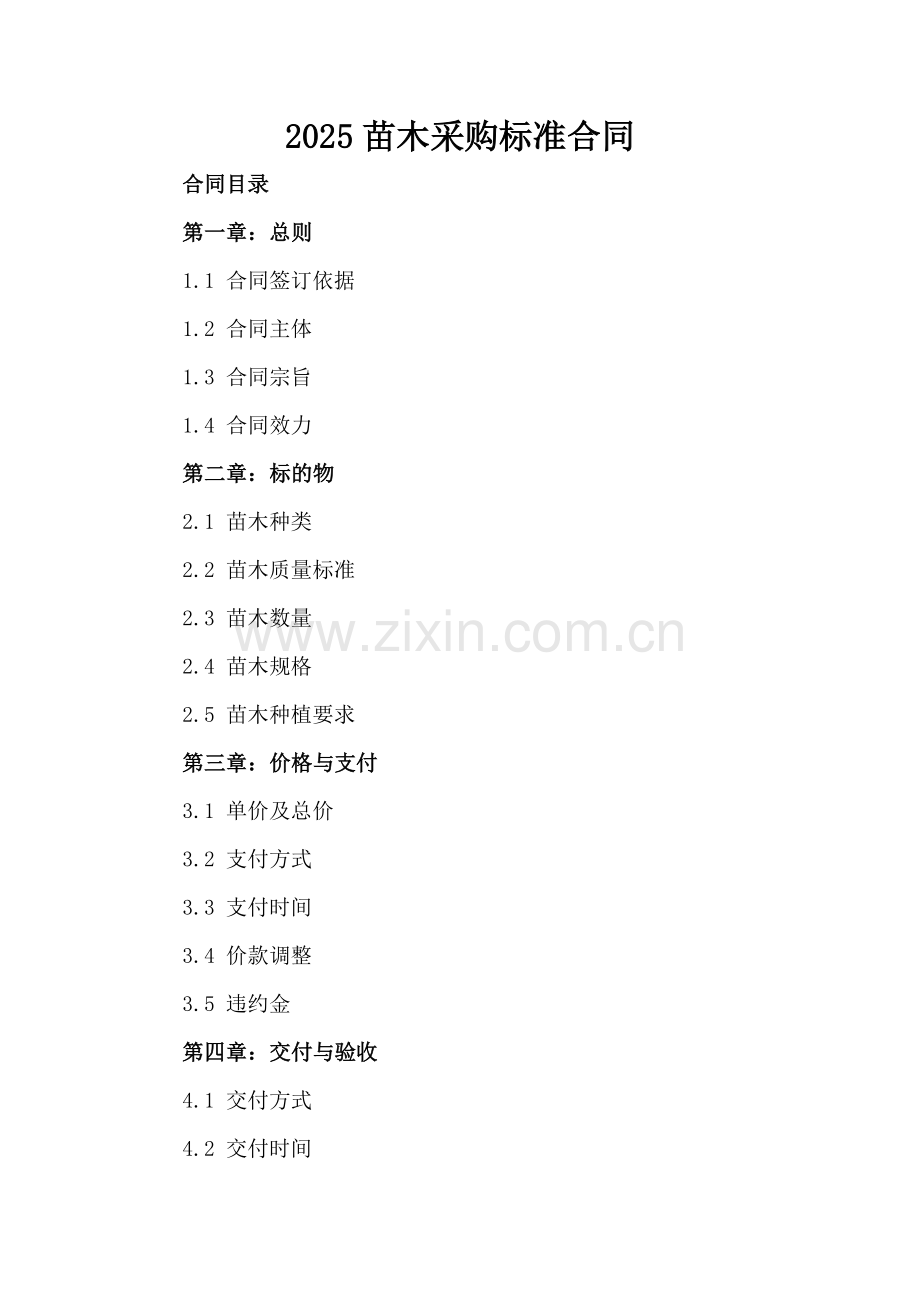 2025苗木采购标准合同.docx_第2页