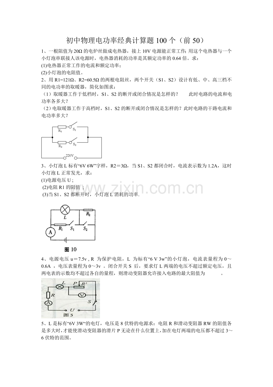 初中物理电功率经典计算题50个.doc_第1页