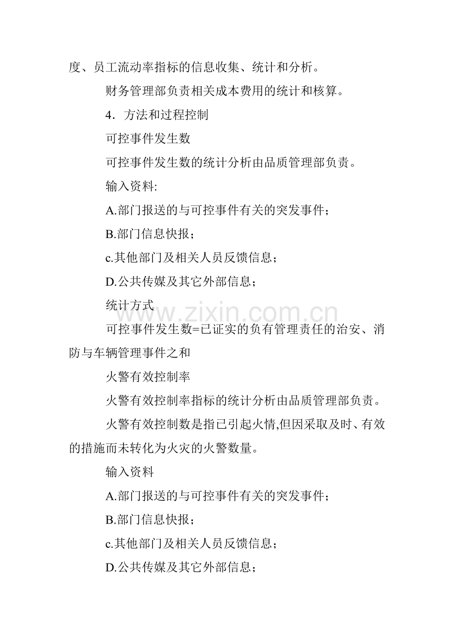 物业服务统计分析及评定程序.doc_第2页