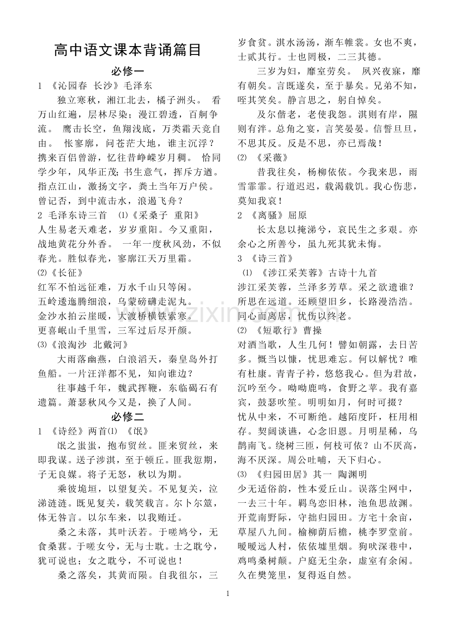 高中人教版语文课本背诵诗词.doc_第1页